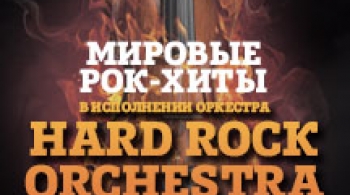 Hard Rock Orchestra | Мировые рок-хиты