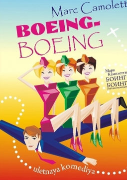 Боинг-Боинг