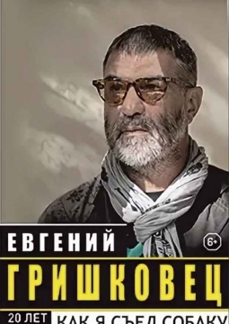 Евгений Гришковец | Как я съел собаку