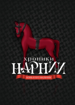 Хроники Нарнии. Конь и его мальчик