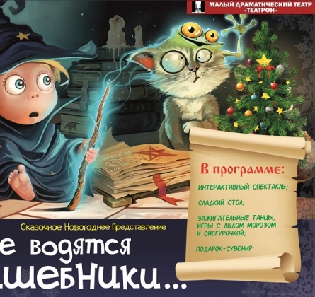 Где водятся волшебники | Малый драматический театр Театрон