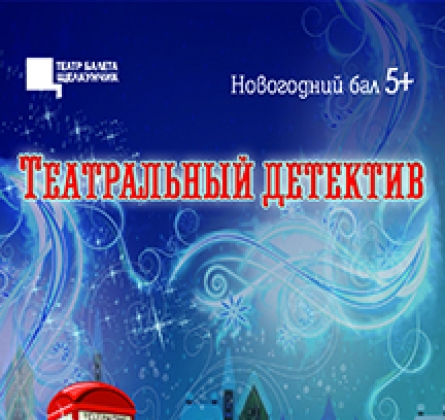 Шерлок квест | Новогодний бал