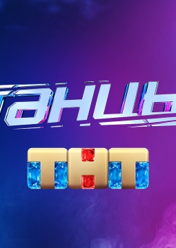 Танцы | Новое поколение