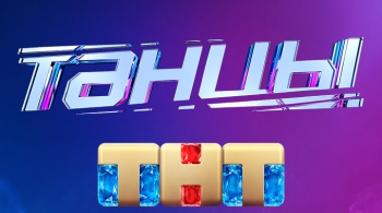 Танцы | Новое поколение