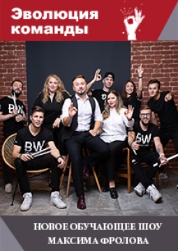 Эволюция команды |  Максим Фролов