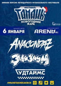 Тамань:Новогодняя Жара | Фестиваль