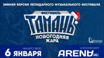 Тамань:Новогодняя Жара | Фестиваль