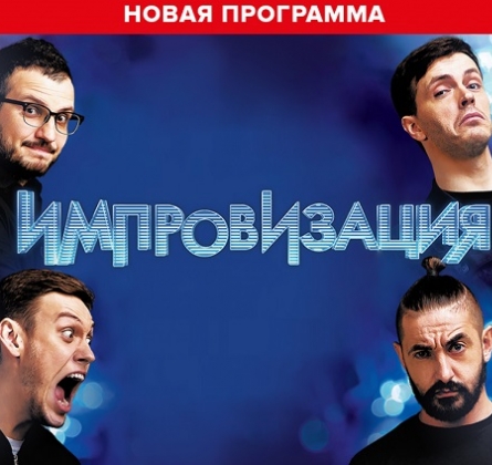 Шоу Импровизация