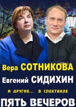 Пять вечеров