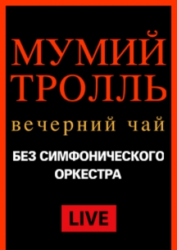 Мумий Тролль | акустика