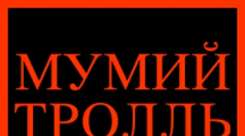 Мумий Тролль | акустика