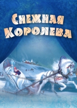 Снежная королева | Сказка с оркестром