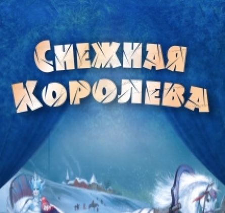 Снежная королева | Сказка с оркестром