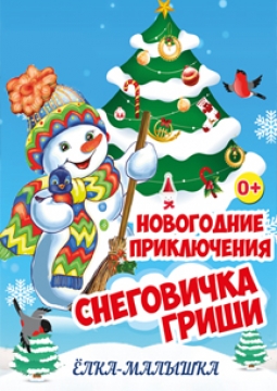 Новогодние приключения снеговичка Гриши