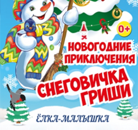 Новогодние приключения снеговичка Гриши