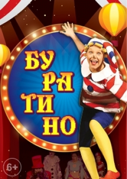 Мюзикл Буратино | Театр Алексея Рыбникова