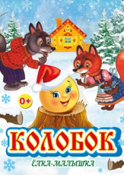 Колобок | Новогодняя сказка