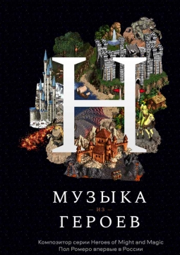 Paul Romero | Heroes of might and magic