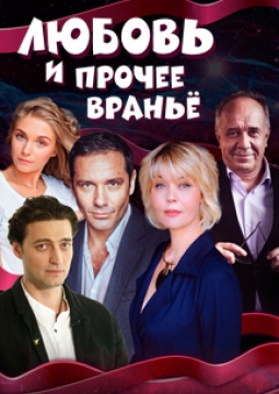 Любовь и прочее враньё