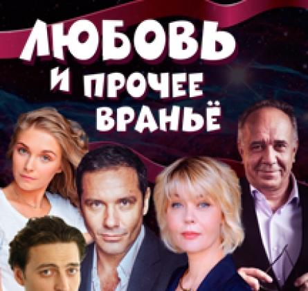 Любовь и прочее враньё