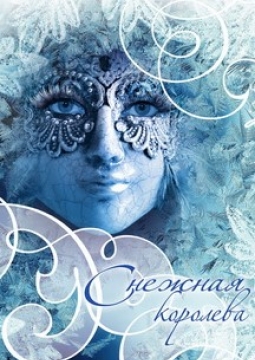Снежная королева | Новогоднее представление