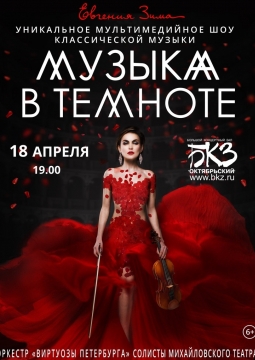 Музыка в темноте | Евгения Зима