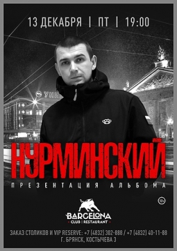 НУРМИНСКИЙ