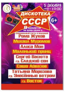 Дискотека СССР