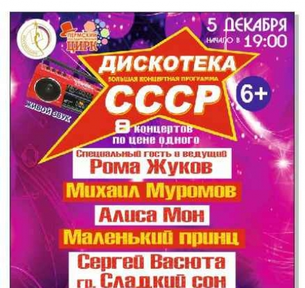 Дискотека СССР