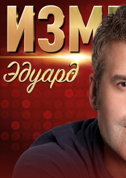 Эдуард Изместьев