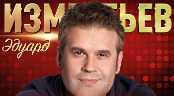 Эдуард Изместьев