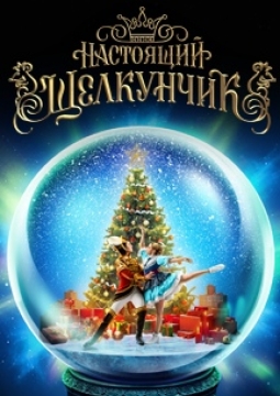 Настоящий Щелкунчик