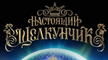 Настоящий Щелкунчик