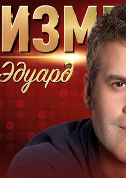 Эдуард Изместьев