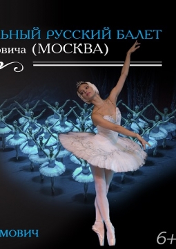 Лебединое озеро | Московский театр классического балета