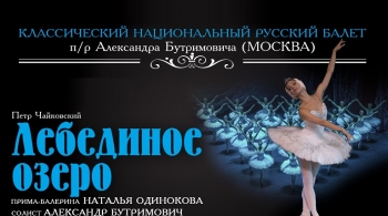 Лебединое озеро | Московский театр классического балета