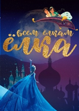 Всем Ёлкам Ёлка