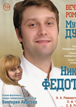 Никита Федотов | Вечер романсов