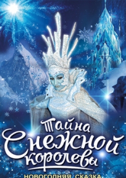 Тайна Снежной королевы | Новогодняя сказка