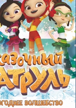 Сказочный патруль | Новогоднее волшебство