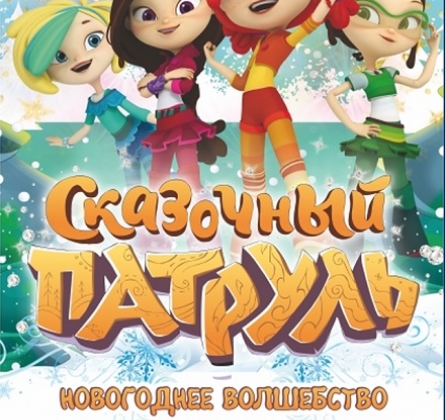 Сказочный патруль | Новогоднее волшебство