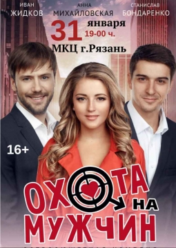 Охота на мужчин