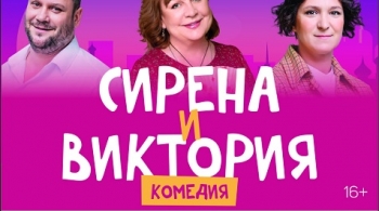 Сирена и Виктория