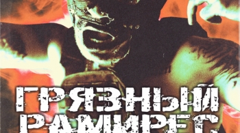 RAM | Грязный Рамирес