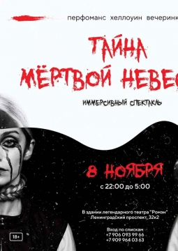 Тайна Мёртвой Невесты | иммерсивный спектакль-вечеринка halloween