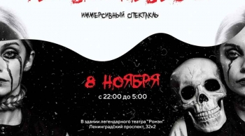 Тайна Мёртвой Невесты | иммерсивный спектакль-вечеринка halloween