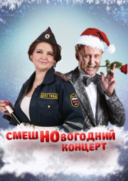 СмешНовогодний концерт