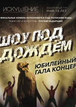 Шоу под дождем