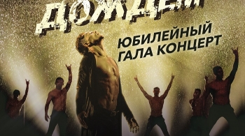 Шоу под дождем