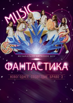 ФАНТАСТИКА. НОВОГОДНЕЕ СОЗВЕЗДИЕ БРАВО